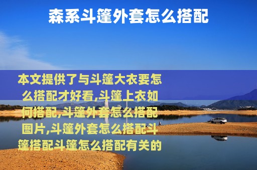 森系斗篷外套怎么搭配