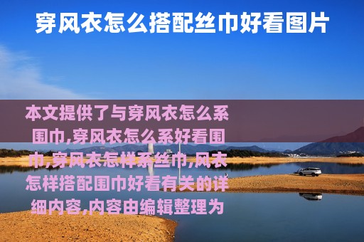 穿风衣怎么搭配丝巾好看图片