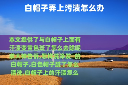 白帽子弄上污渍怎么办