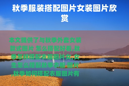 秋季服装搭配图片女装图片欣赏
