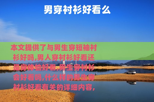 男穿衬衫好看么