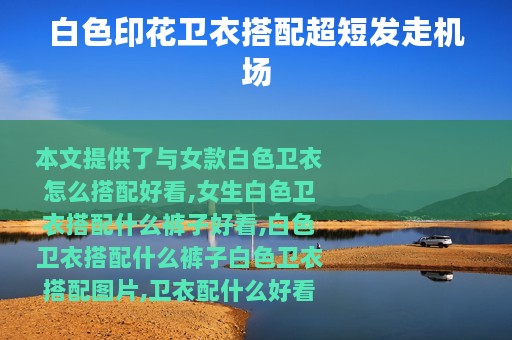 白色印花卫衣搭配超短发走机场