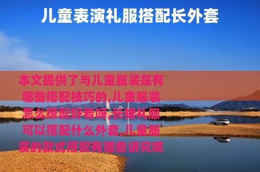 儿童表演礼服搭配长外套