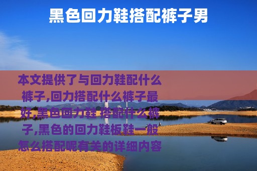 黑色回力鞋搭配裤子男