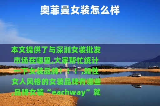 奥菲曼女装怎么样