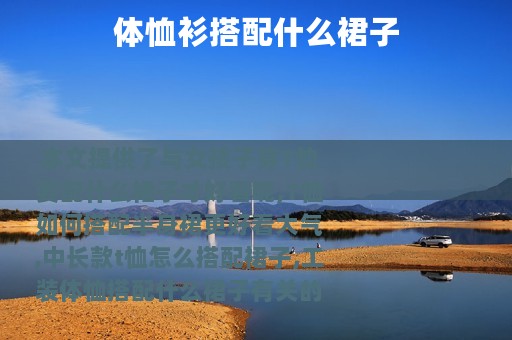 体恤衫搭配什么裙子