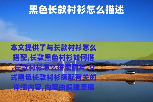 黑色长款衬衫怎么描述