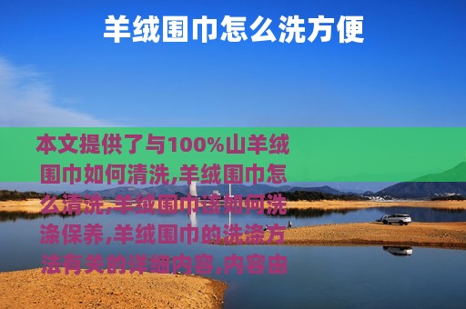 羊绒围巾怎么洗方便