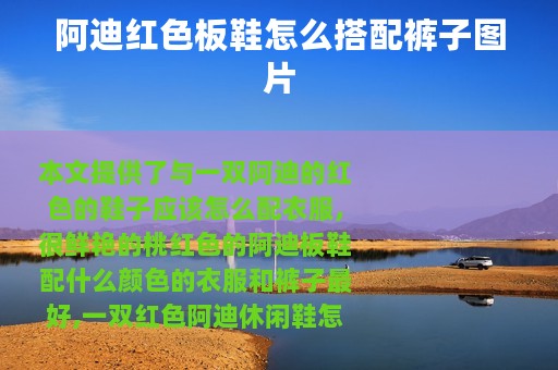 阿迪红色板鞋怎么搭配裤子图片