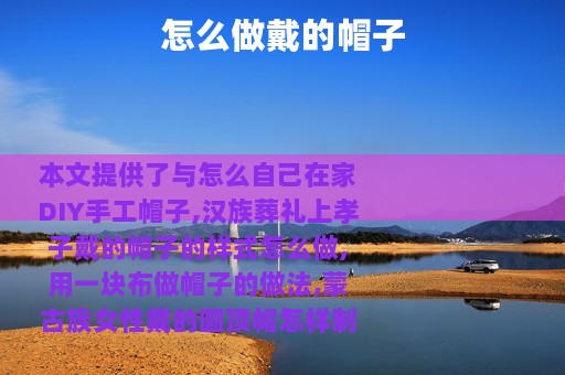 怎么做戴的帽子