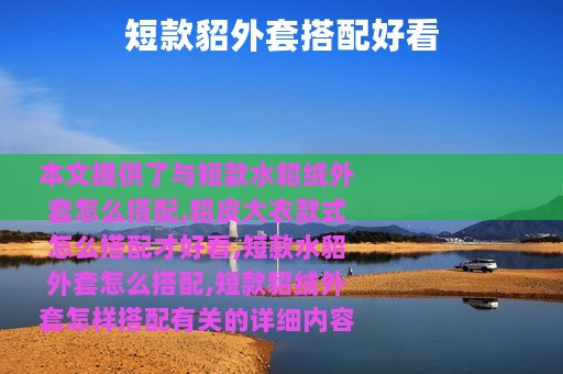 短款貂外套搭配好看