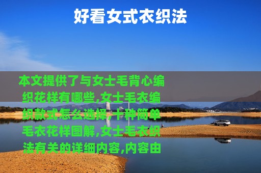 好看女式衣织法