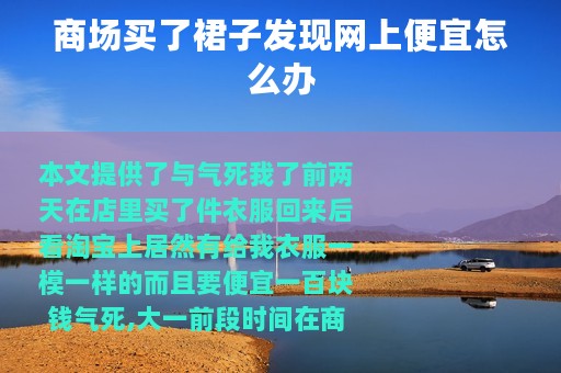 商场买了裙子发现网上便宜怎么办