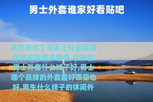 男士外套谁家好看贴吧