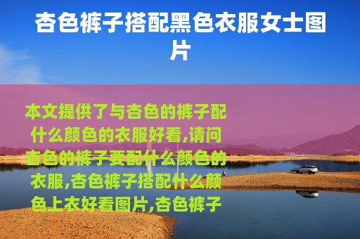 杏色裤子搭配黑色衣服女士图片