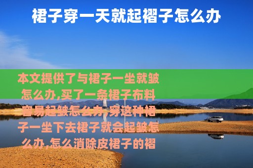 裙子穿一天就起褶子怎么办