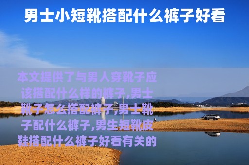 男士小短靴搭配什么裤子好看