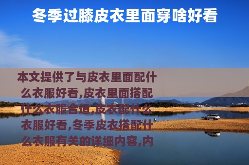 冬季过膝皮衣里面穿啥好看