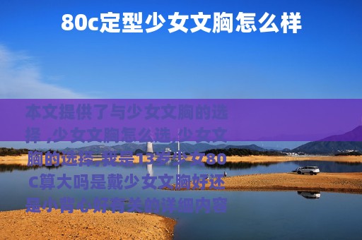 80c定型少女文胸怎么样