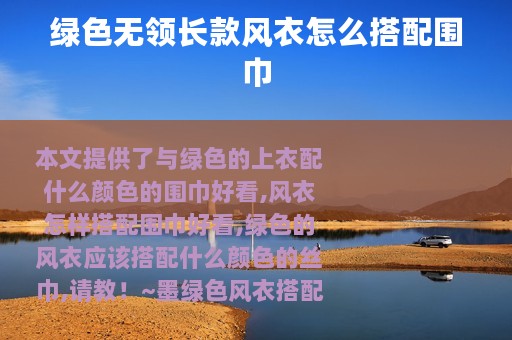 绿色无领长款风衣怎么搭配围巾