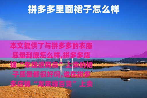 拼多多里面裙子怎么样