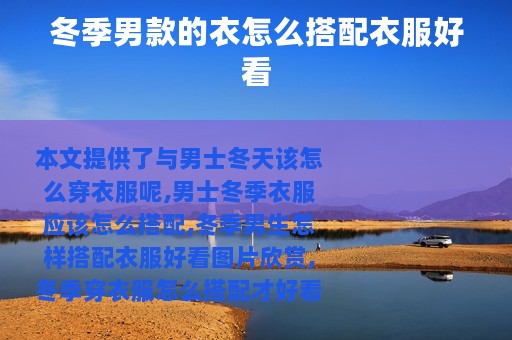 冬季男款的衣怎么搭配衣服好看