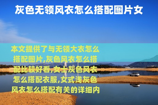 灰色无领风衣怎么搭配图片女