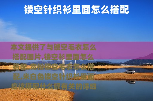 镂空针织衫里面怎么搭配