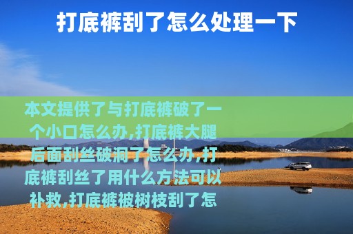 打底裤刮了怎么处理一下