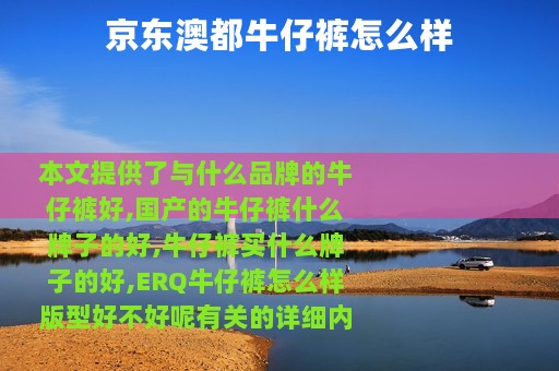 京东澳都牛仔裤怎么样