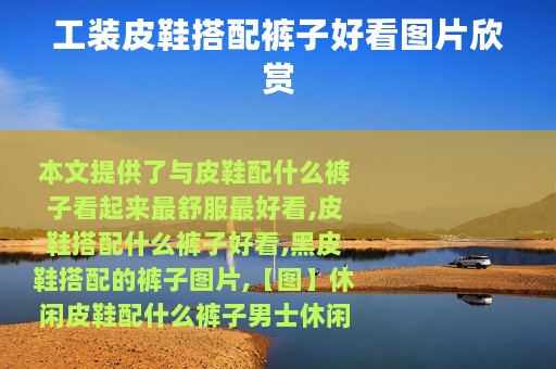 工装皮鞋搭配裤子好看图片欣赏