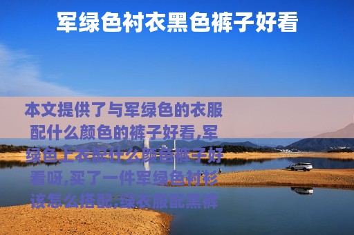 军绿色衬衣黑色裤子好看