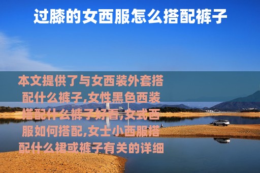 过膝的女西服怎么搭配裤子