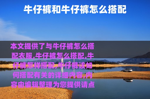 牛仔裤和牛仔裤怎么搭配