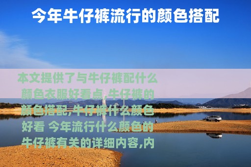 今年牛仔裤流行的颜色搭配