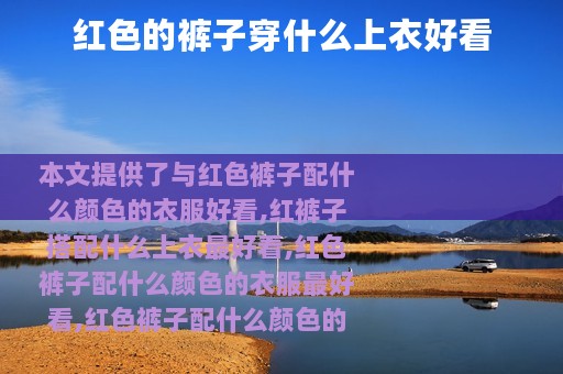 红色的裤子穿什么上衣好看