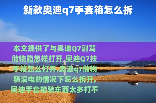 新款奥迪q7手套箱怎么拆