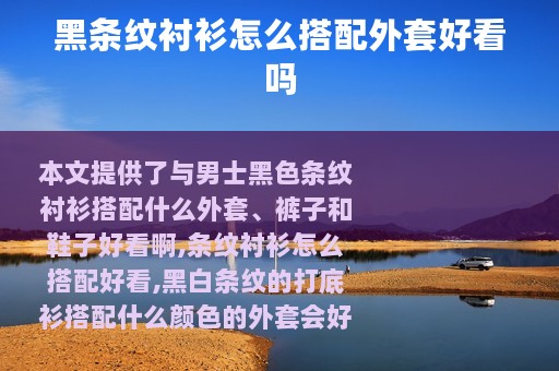 黑条纹衬衫怎么搭配外套好看吗