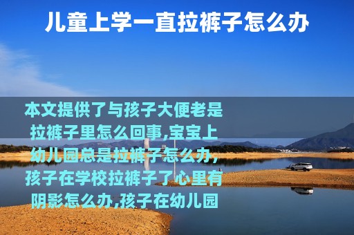 儿童上学一直拉裤子怎么办