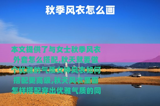秋季风衣怎么画