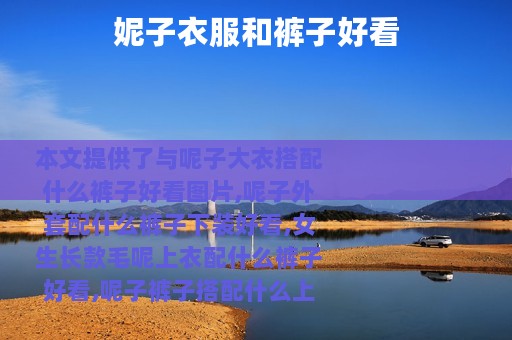 妮子衣服和裤子好看