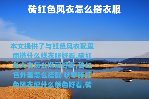 砖红色风衣怎么搭衣服