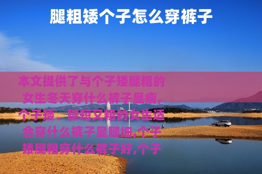 腿粗矮个子怎么穿裤子