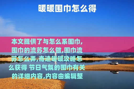 暖暖围巾怎么得