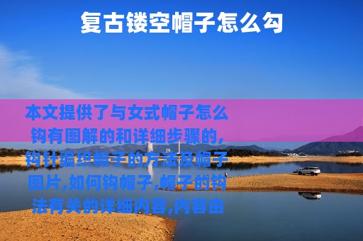 复古镂空帽子怎么勾