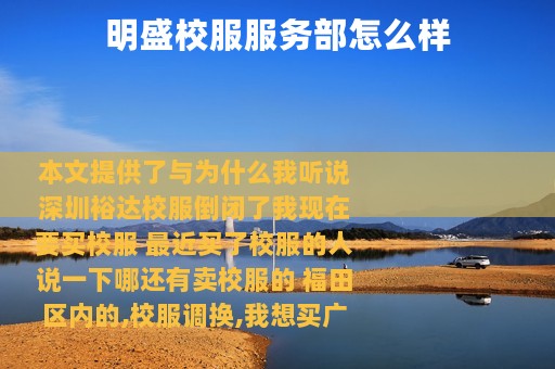 明盛校服服务部怎么样