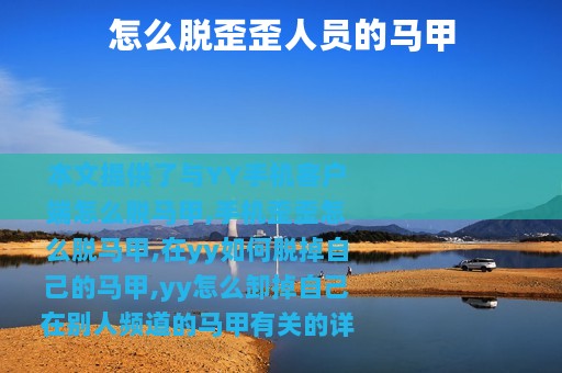 怎么脱歪歪人员的马甲