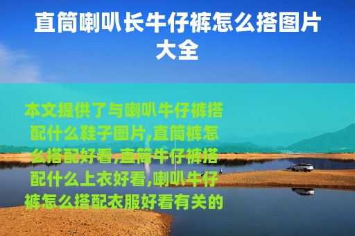 直筒喇叭长牛仔裤怎么搭图片大全