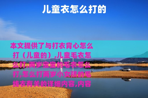 儿童衣怎么打的