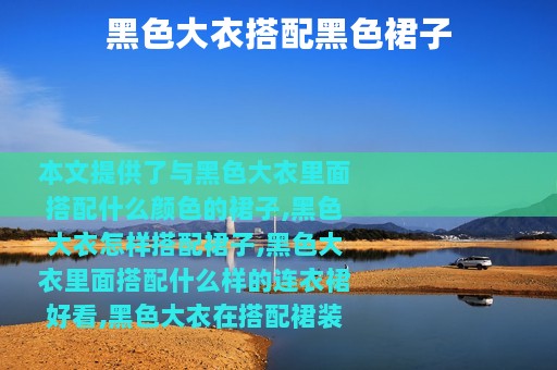 黑色大衣搭配黑色裙子